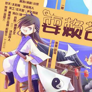 广播剧《耍赖苍天》BGM