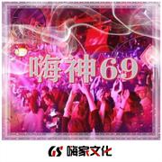 嗨神69热播DJ