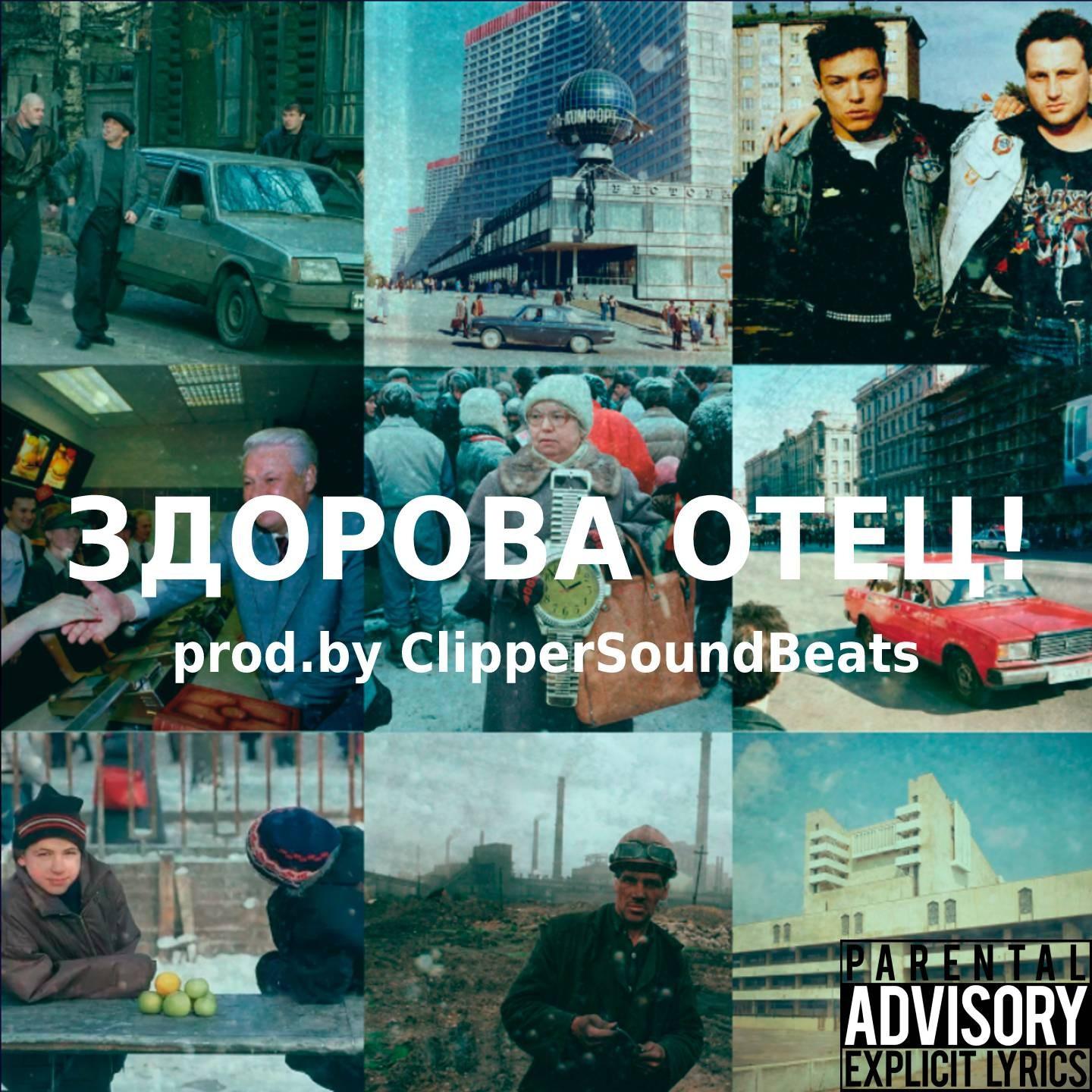 Здорова, отец!