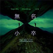 无名小卒-Nobody-