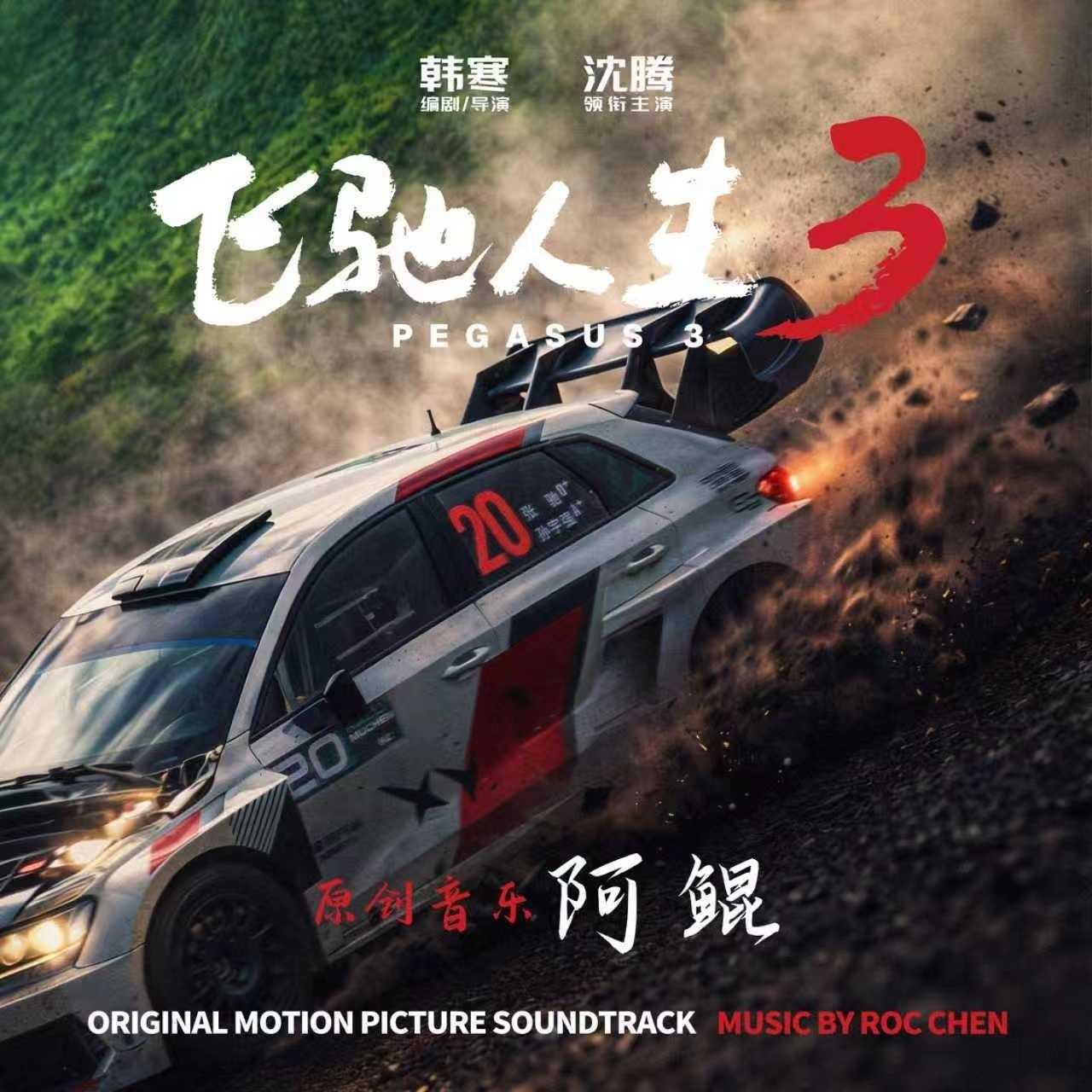 Fascination Dreams赛段（飞驰人生3电影歌曲)