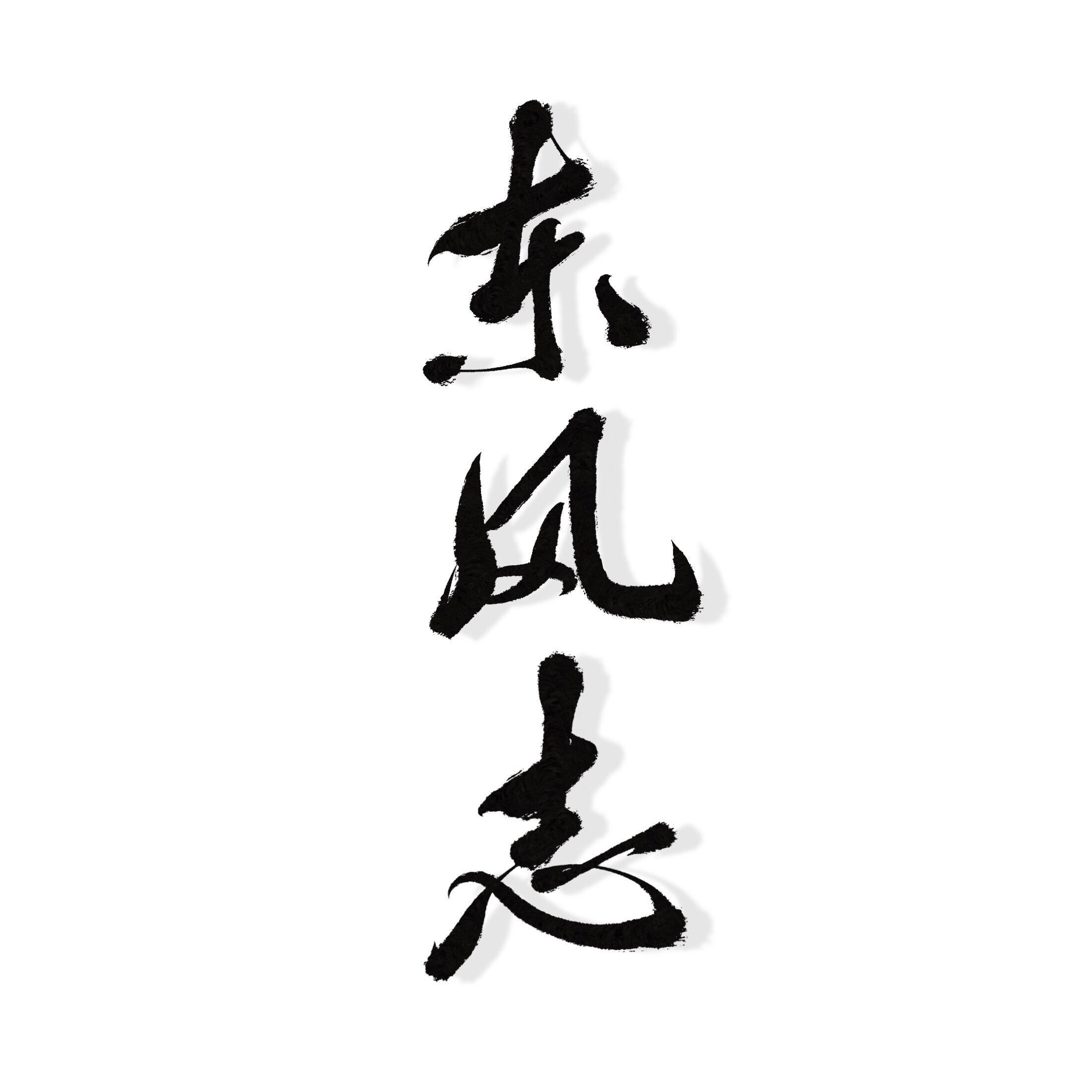 [东风志] 把酒祝东风