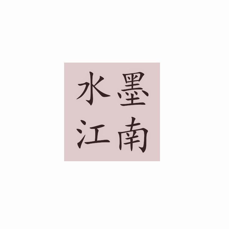 水墨江南