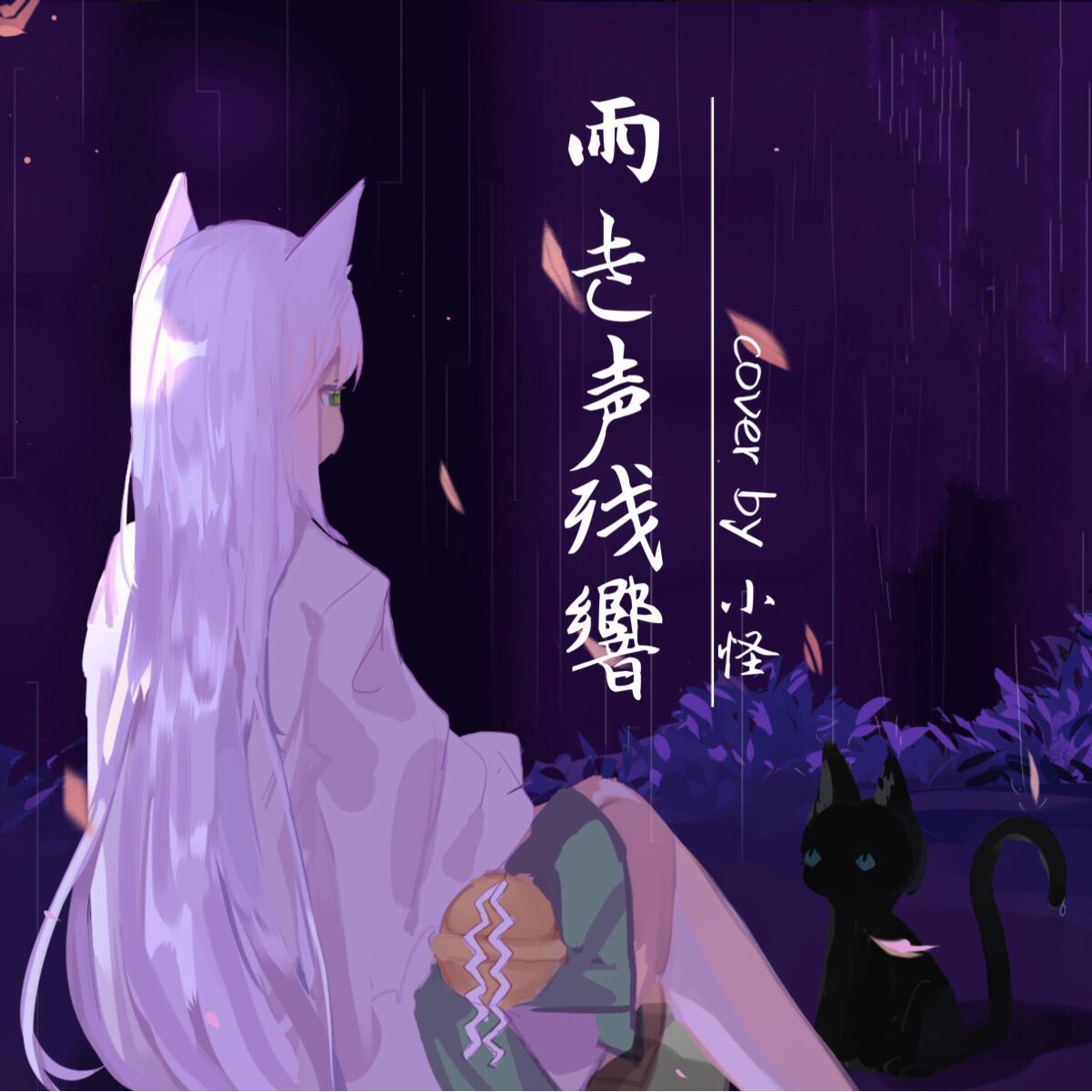 雨き声残響