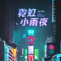 霓虹小雨夜专辑