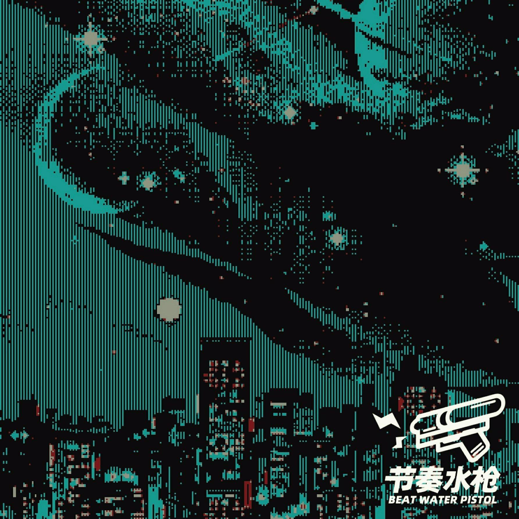 ᴄʜɪʟʟ丨节奏水枪 × 空 氣 幻 電
