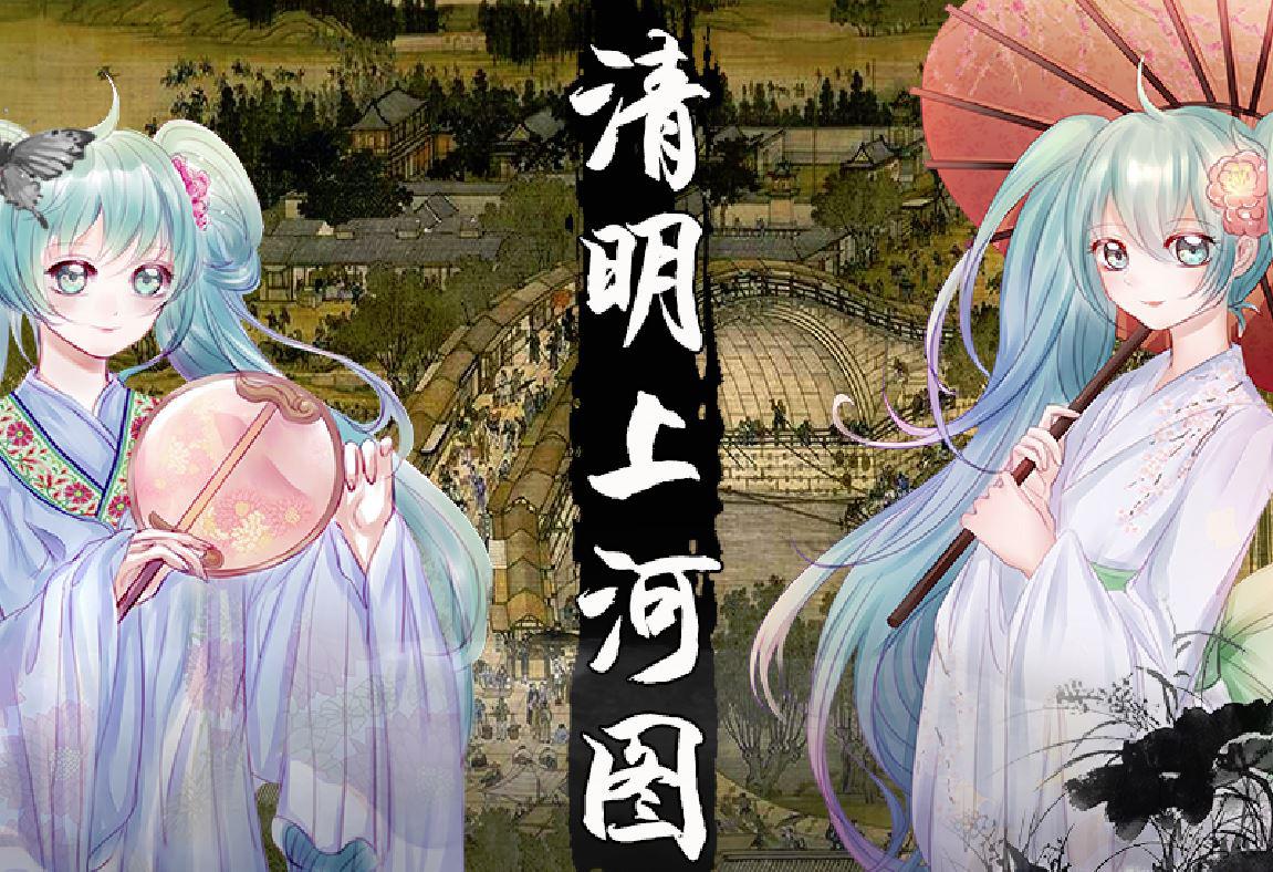 【初音未来】清明上河图专辑