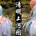 【初音未来】清明上河图