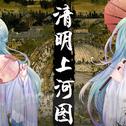 【初音未来】清明上河图专辑