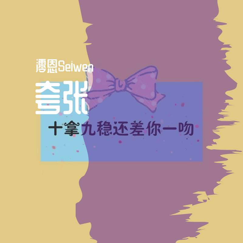 夸张