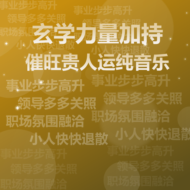 催旺贵人运纯音乐