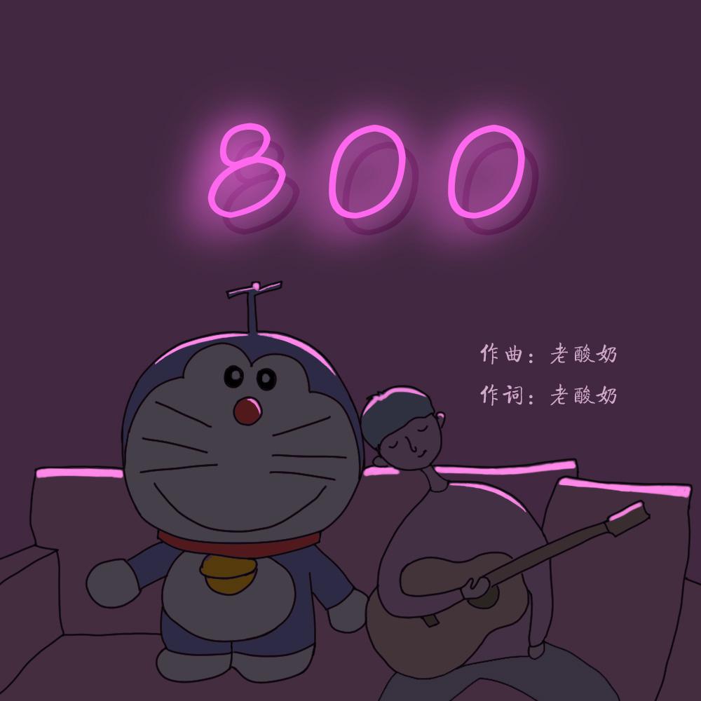 800专辑