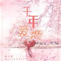 千年爱恋