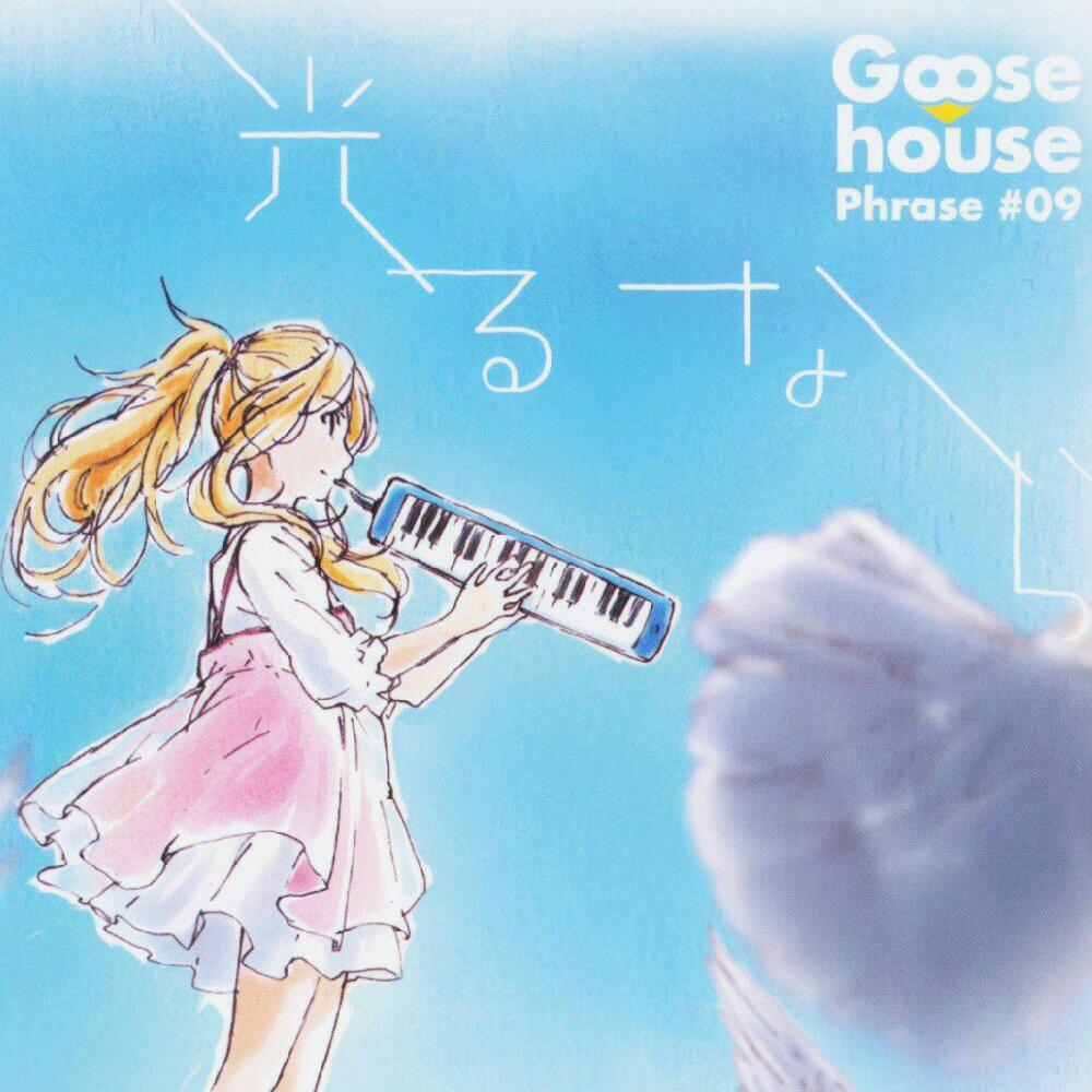 ［纯音版本合集］光るなら ［若能绽放光芒］