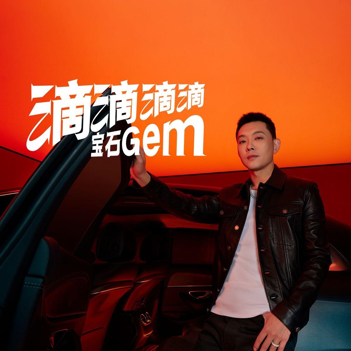 宝石Gem-《滴滴滴滴》