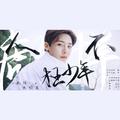 人不彪悍枉少年 Cover 侯明昊（Twenty-four侯明昊音乐首站丨纪念侯明昊个人出道三周年）