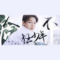 人不彪悍枉少年 Cover 侯明昊（Twenty-four侯明昊音乐首站丨纪念侯明昊个人出道三周年）专辑