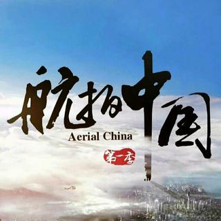 「航拍中国」2017 OST 配乐 Bgm收录