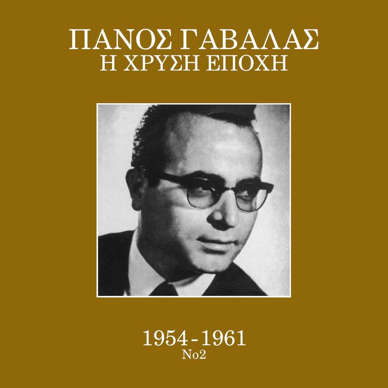 I Hrisi Epohi 1954 - 1961 (Vol. 2)
