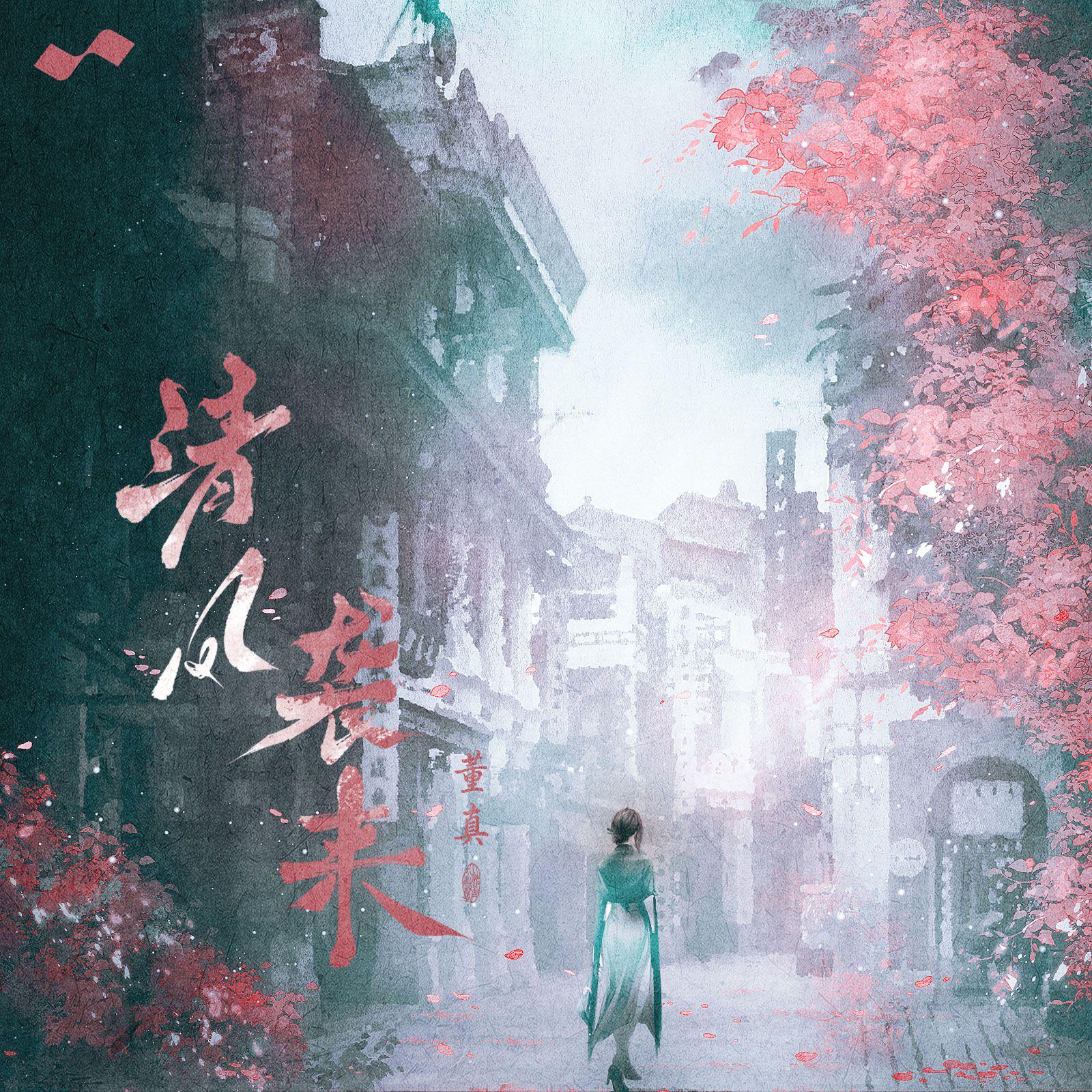清风袭来