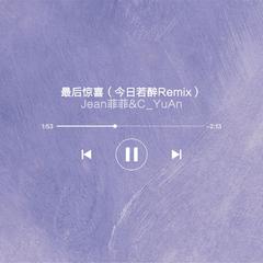 最后惊喜（今日若醉 Remix）