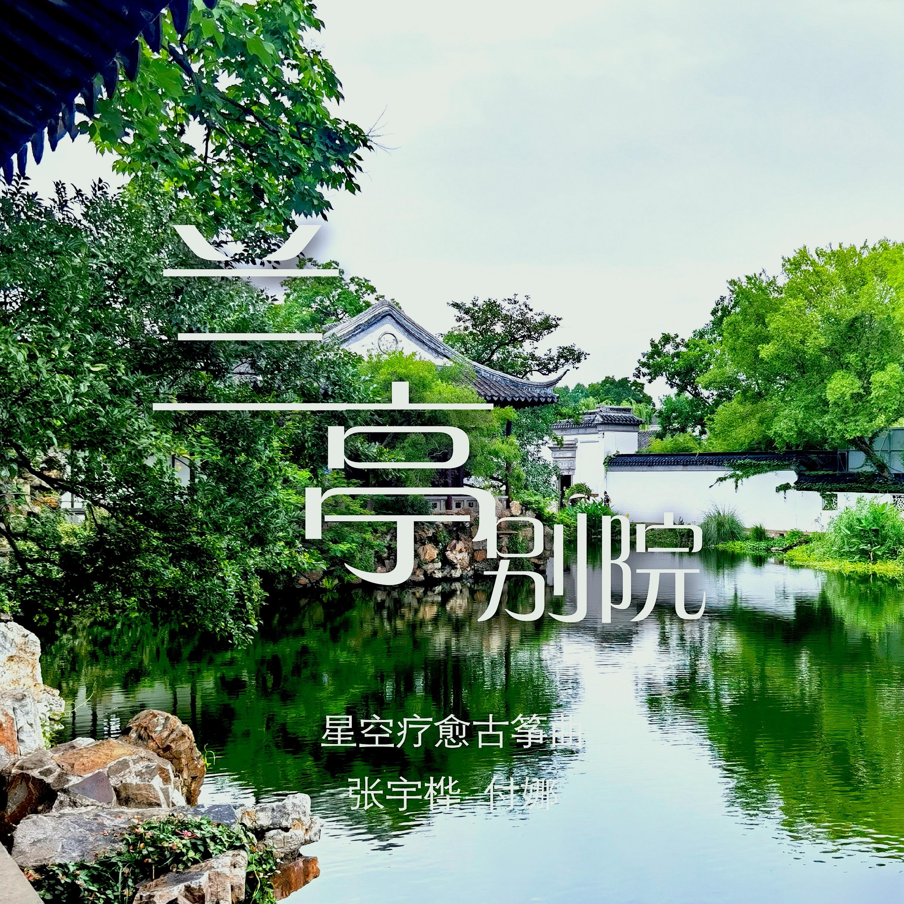 兰亭别院
