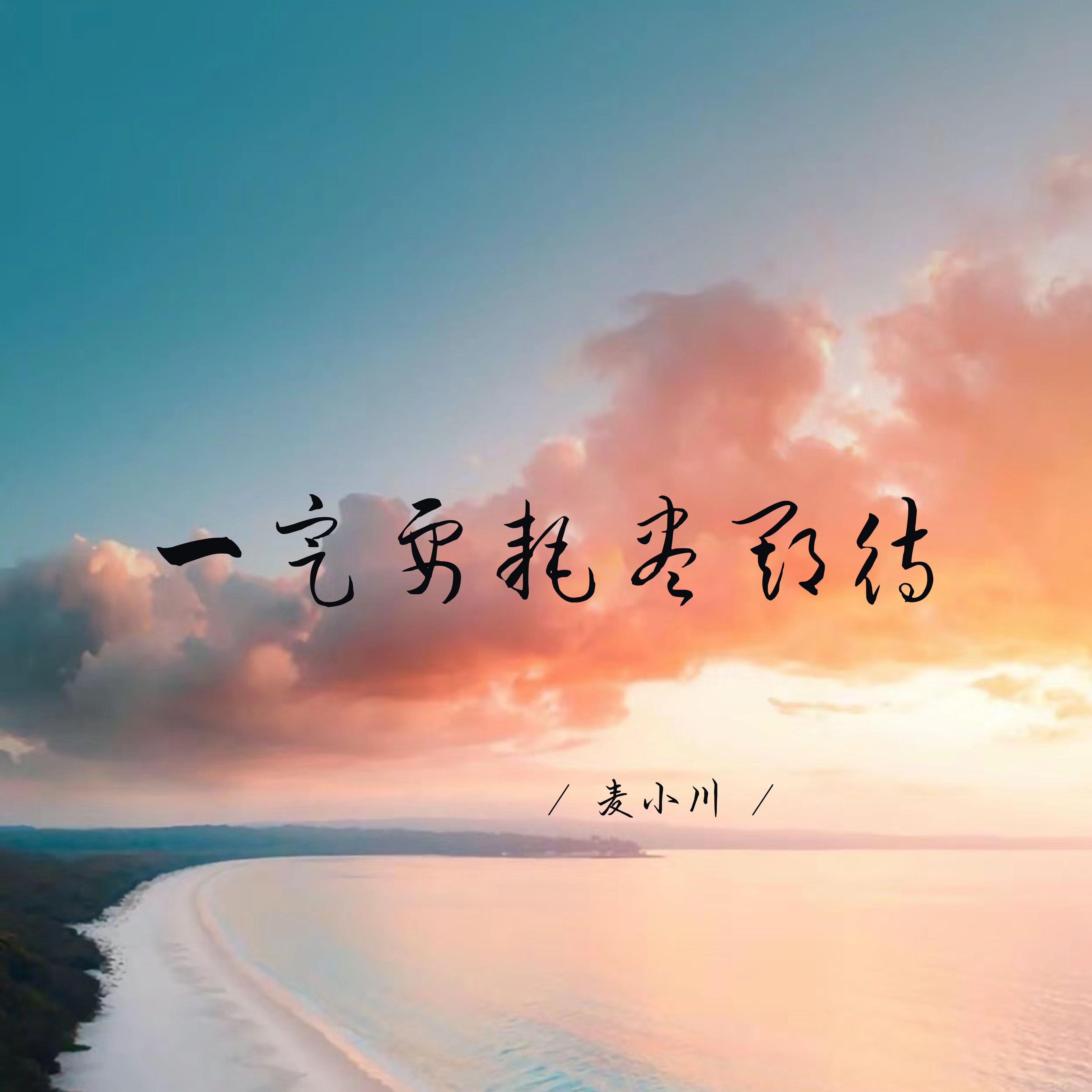 一定要耗尽期待