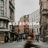 独孤秦圣翻唱三部曲