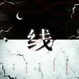 线——《死亡万花筒》同人曲