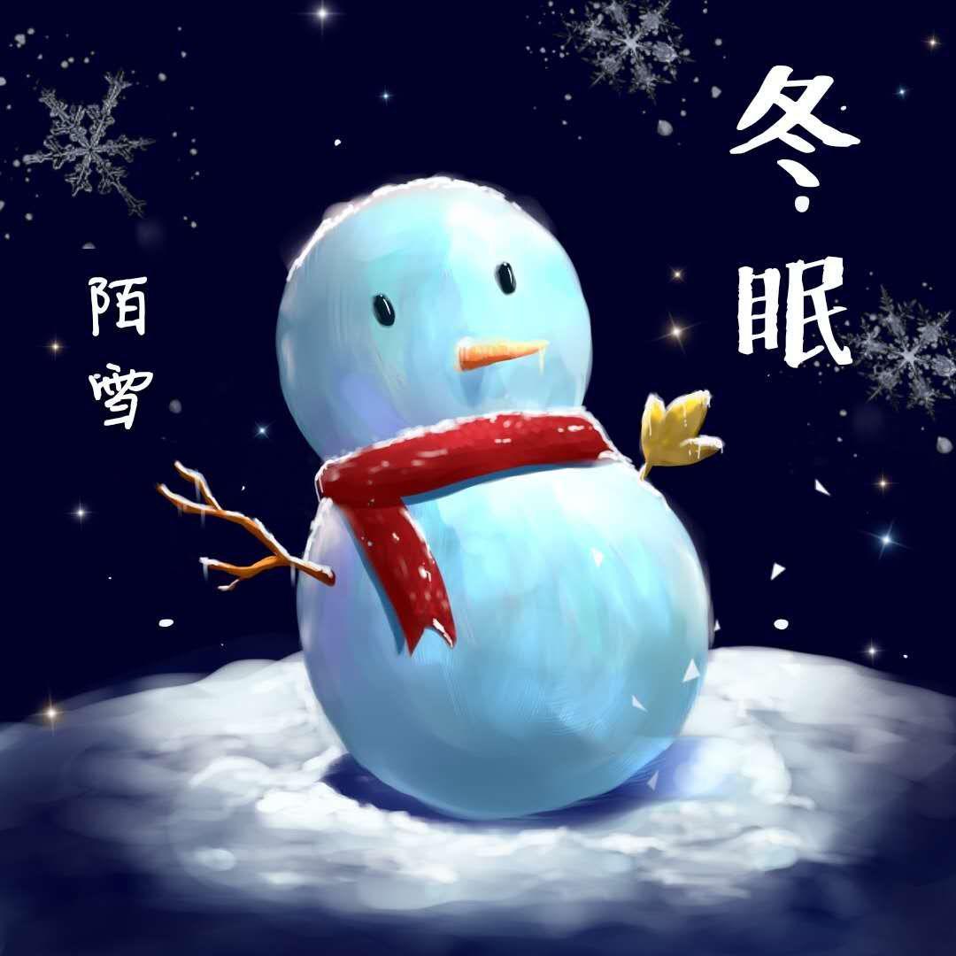 冬眠