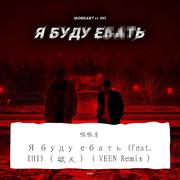 MOREART-Я буду ебать (feat. IHI)（VEEN Remix）