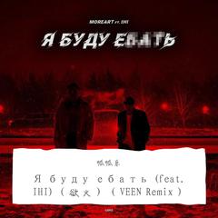 MOREART-Я буду ебать (feat. IHI)（VEEN Remix）