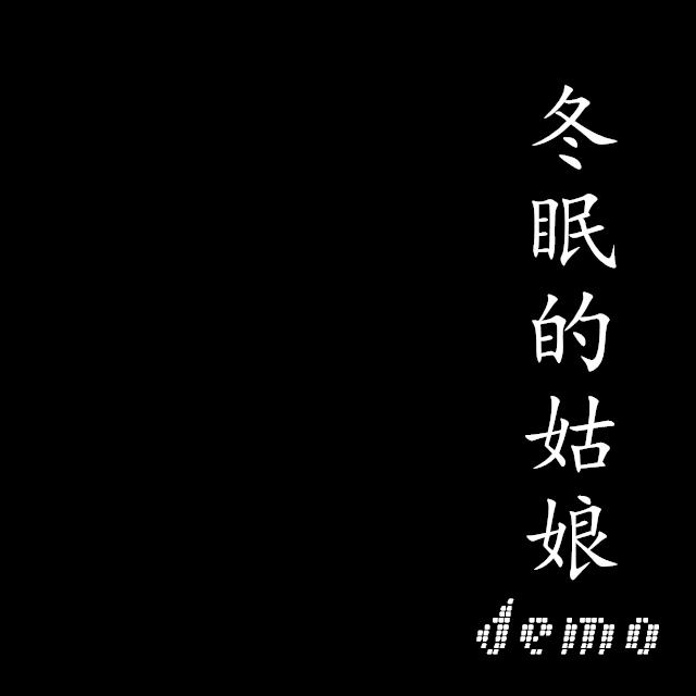 冬眠demo专辑