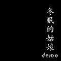 冬眠demo