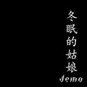 冬眠demo专辑