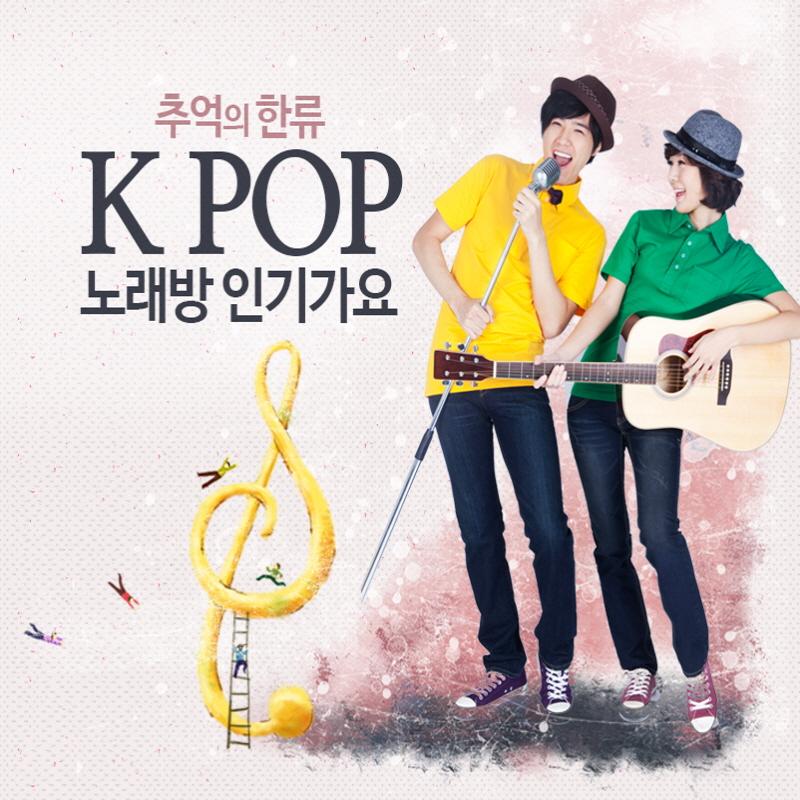 추억의 한류 K POP 노래방 인기가요