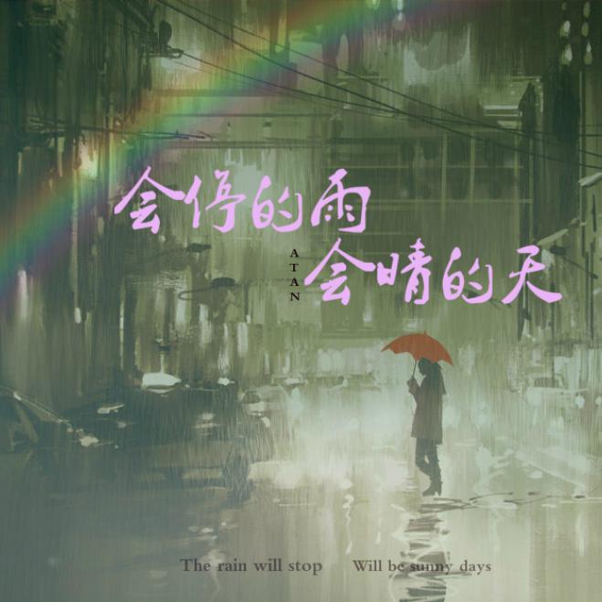 会停的雨 会晴的天专辑