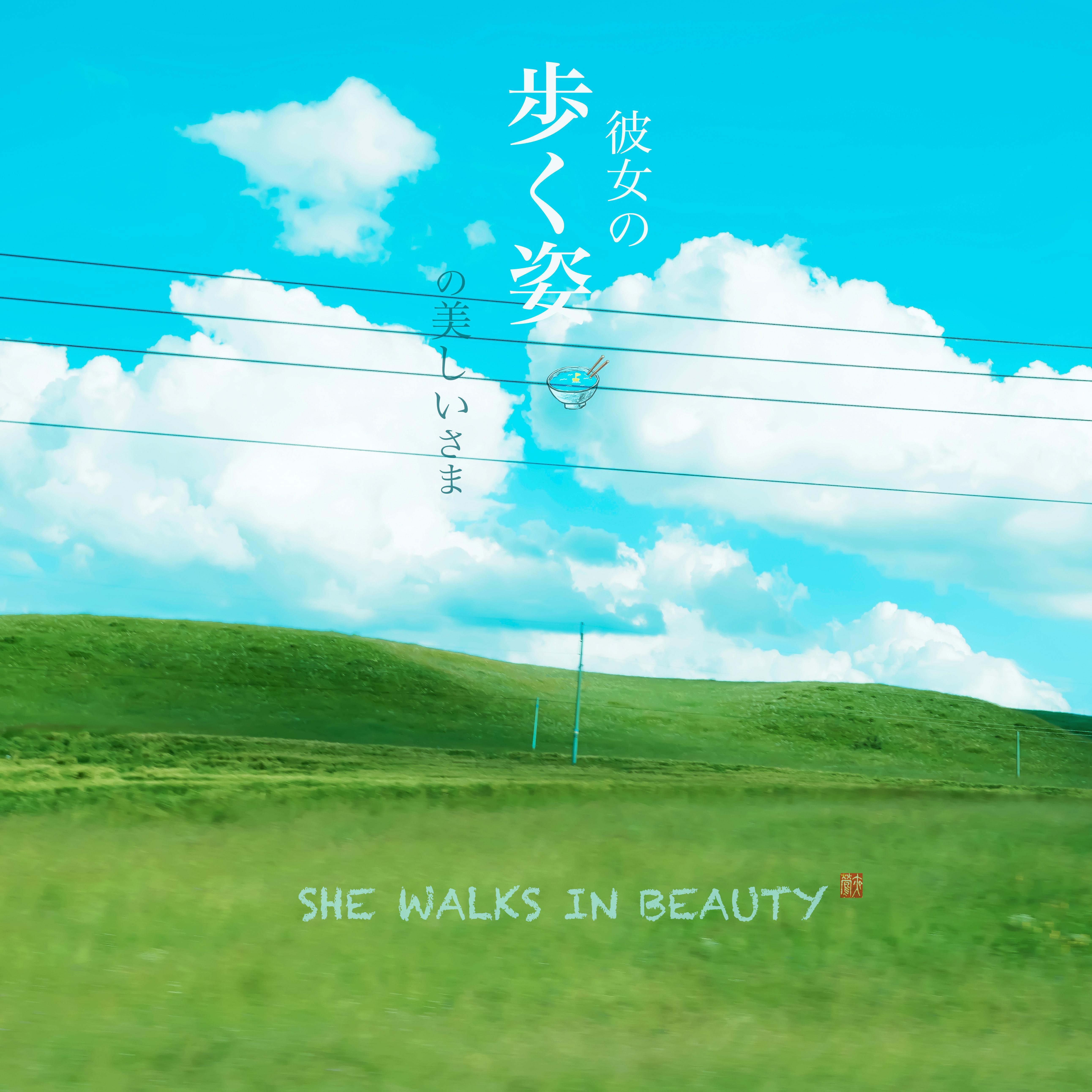 彼女の歩く姿の美しいさま （She walks in beauty）