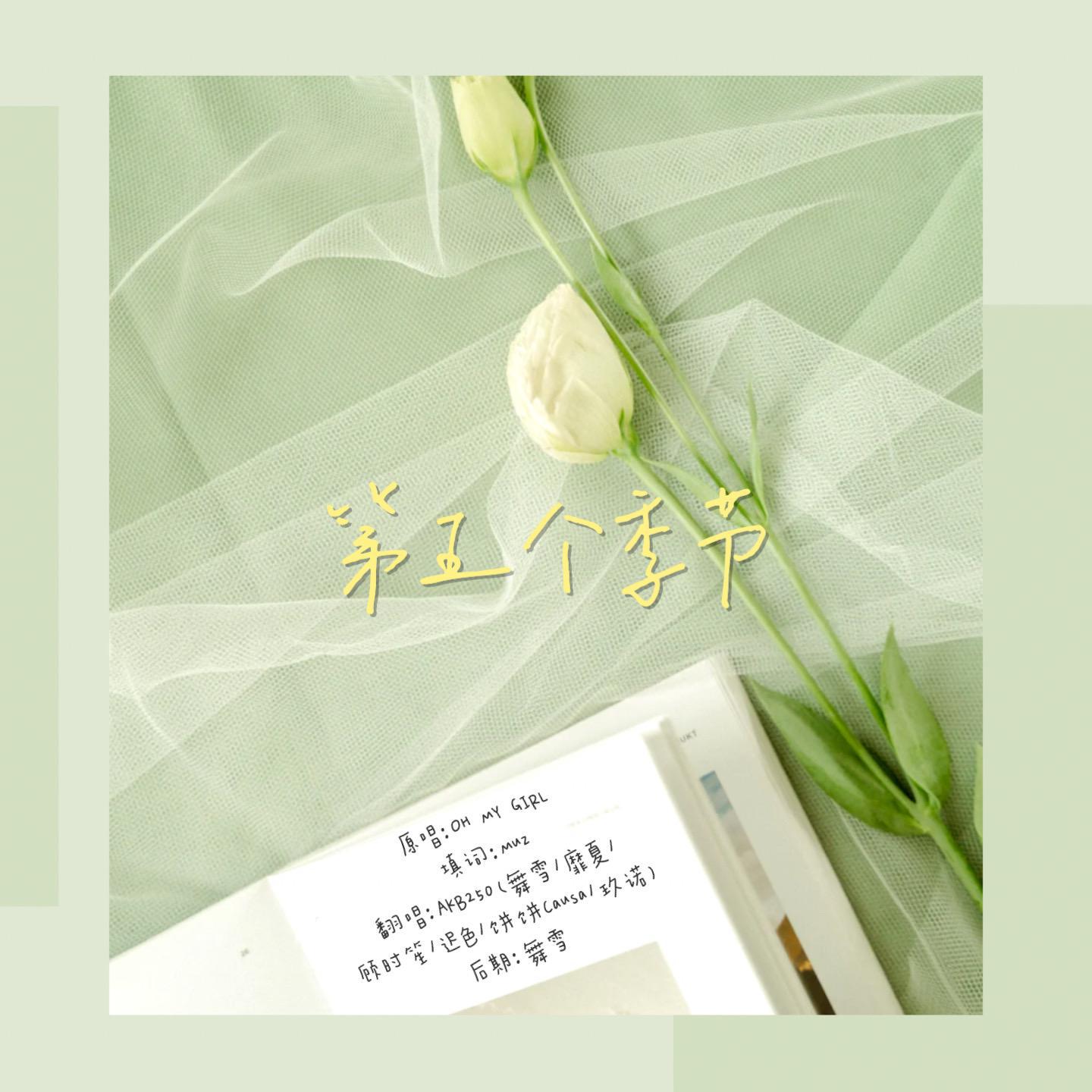 第五个季节