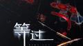 等过专辑