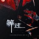 等过专辑