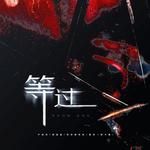 等过专辑