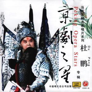 京剧 - 二进宫“千岁爷”(伴奏)