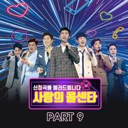 사랑의 콜센타 PART9