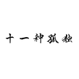 十一种孤独