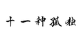 十一种孤独专辑