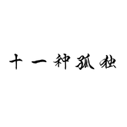 十一种孤独