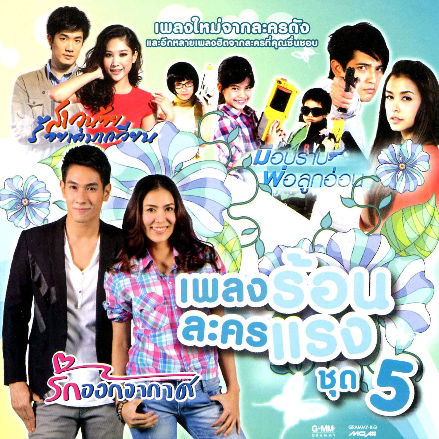 เพลงร้อนละครแรง ชุด 5专辑