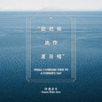 能把你比作夏日吗