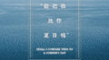 能把你比作夏日吗专辑